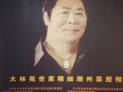 android_upload_pic-大林苑世家精细潮州菜