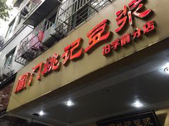 门面-阊门姚记豆浆(旧学前直营店)
