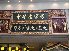 门面-邵子牙·中华老字号(定安路店)
