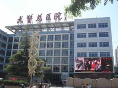 -中国人民解放军总医院第三医学中心