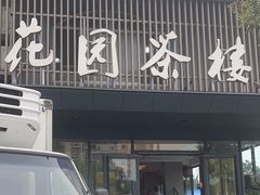 -花园茶楼(兴城西路店)