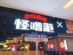 -怪噜范·贵阳小吃大排档(金源旗舰店)