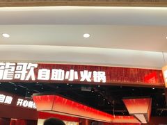 -龍歌自助小火锅(雨花台江南虹悦城店)