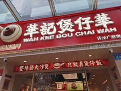 -华记煲仔华·煲仔饭(市桥易发店)