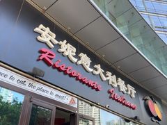 -安妮意大利餐厅(世贸天阶店)