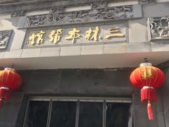 门面-三林本帮馆(中林街店)