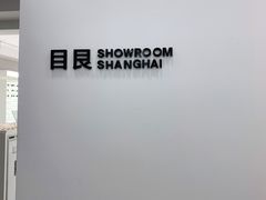 -目艮眼镜SHOWROOM(品牌集合店)