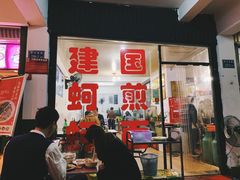 门面-建国蚵煎蚵面
