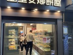 -圣安娜饼屋(新板樟堂店)