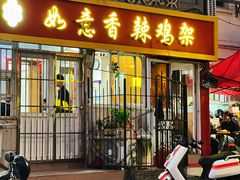 -如意香辣鸡架(总店)