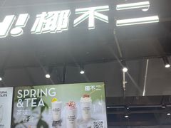 -椰不二(江北大洋百货店)