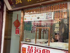 -万福兴糕团(万福兴山塘街直营店)