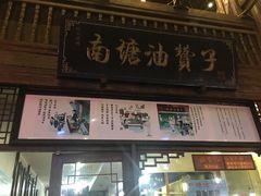 -南塘油赞子(南塘店)