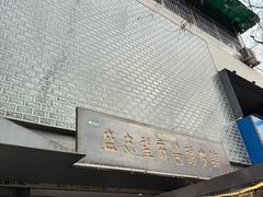 -清真盛志望麻酱酿皮·非遗老字号