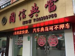 -国信典当(大连西路店)