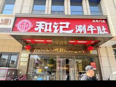 -香御和记涮牛肚(总店)