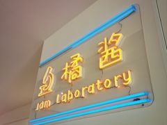-橘酱餐厅