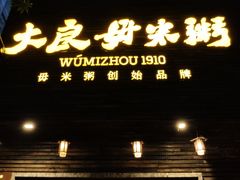 -大良毋米粥(锦龙路总店)
