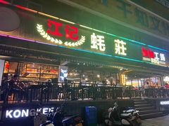 -湛江江记蚝莊烧烤工场(金海岸店)