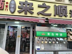 -来之顺海鲜菜馆·青岛菜(栈桥店)