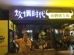 门面-炊烟小炒黄牛肉(中心印象城店)