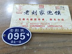 -老刘家泡馍·陕西老字号(钟楼广济街店)