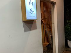 门面-山杏yama-katsu·吉列炸物