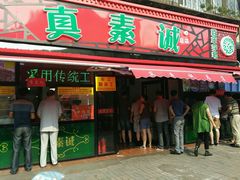 门面-真素诚(玉泉路总店)