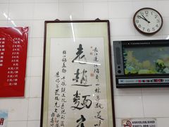 -老赵面店(大西路店)