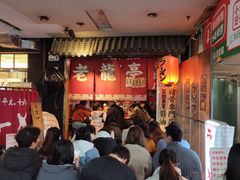 -老龙亭拉面店