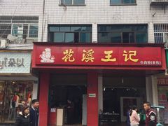 门面-花溪王记牛肉粉(四季花溪商场店)