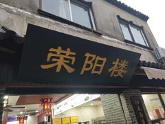 门面-荣阳楼(山塘街店)