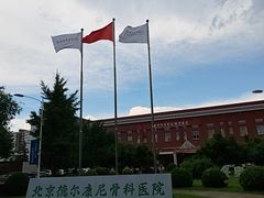 -北京德尔康尼骨科医院