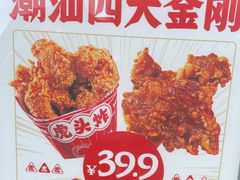 -虎头炸·潮汕南乳炸鸡(丽湾大厦店)