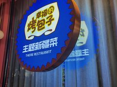 门面-幸福的烤包子·新疆菜