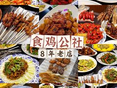 -食鸡公社辣子鸡·潍坊菜·烧烤