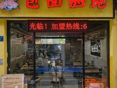 门面-包面西施(黄泥磅总店)