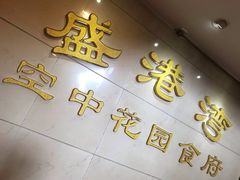 -盛港湾海鲜食府(黄沙店)