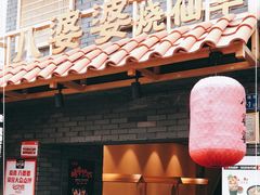 门面-八婆婆烧仙草(曾厝垵店)