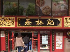 门面-蔡林记(汉街店)