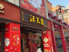 -汪玉霞(吉庆街店)