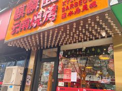 -麒麟风烤牛肉·云南烧烤小排档(丹凤街店)