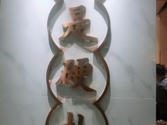 -么子烤肉(化龙池店)