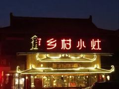 -乡村小灶(先锋岛店)