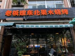 -悦屋老板娘的烤肉店(紫薇田园店)