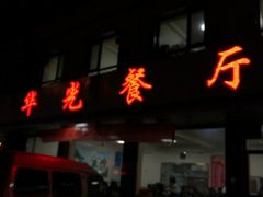 门面-华光餐厅(复兴路店)