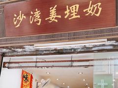 -沙湾姜埋奶(兴新包店)