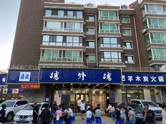 -楼外楼肥羊木炭火锅居(乐群街店)