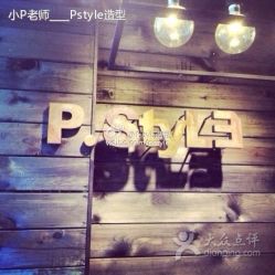 小P老师-Pstyle造型(明星店)-P.STYLE 派斯造型