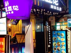 门面-觅豆豆花甜品(望平街店)